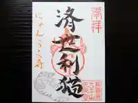 天王山 安楽寺(福井県)