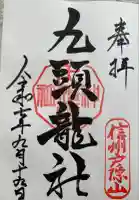 戸隠神社九頭龍社の御朱印