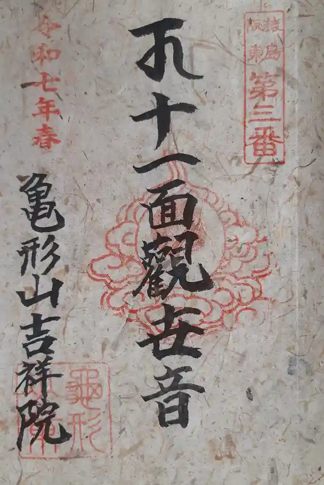 吉祥院の御朱印