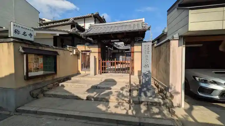 稱名寺(京都府)