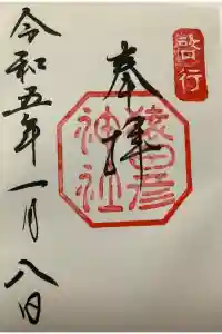 猿田彦神社の御朱印 2023年04月01日(土)投稿