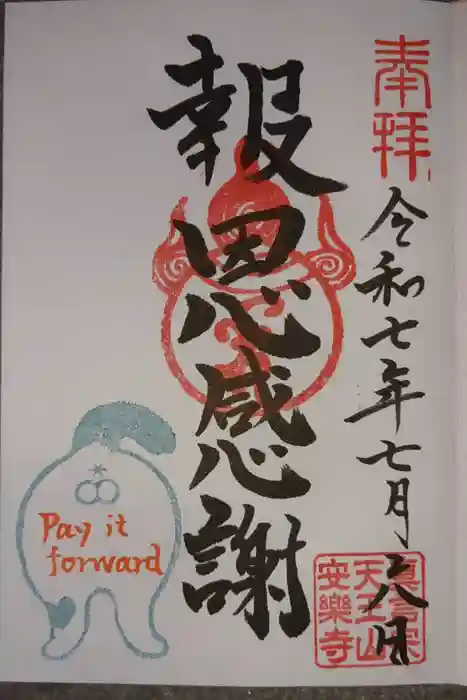 天王山 安楽寺の御朱印