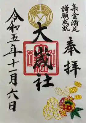 大歳社(住吉大社末社)の御朱印