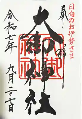 大御神社の御朱印