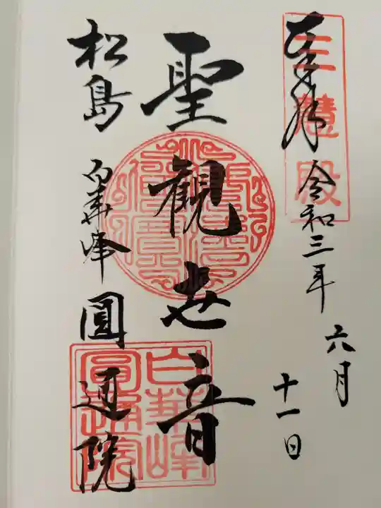 円通院の御朱印