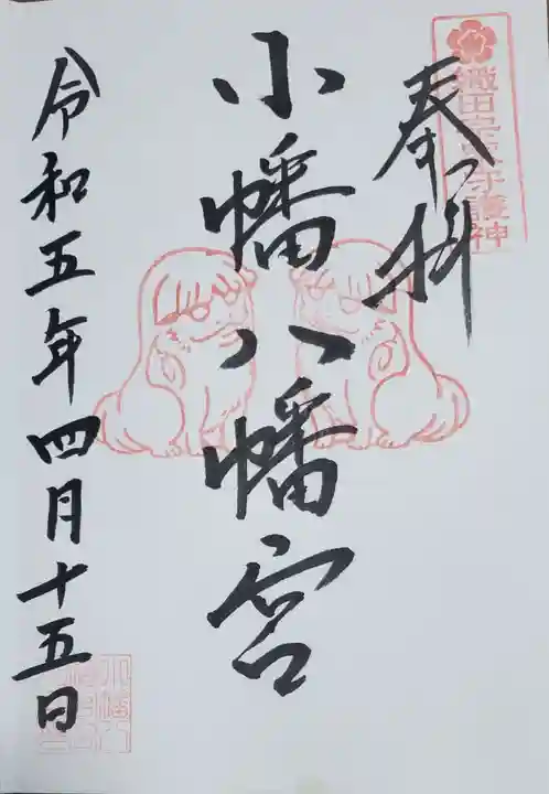 小幡八幡宮の御朱印