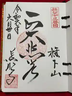 秩父札所十三番 慈眼寺(埼玉県)