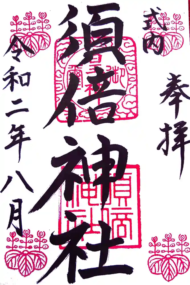 須倍神社の御朱印