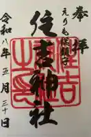 住吉神社の御朱印