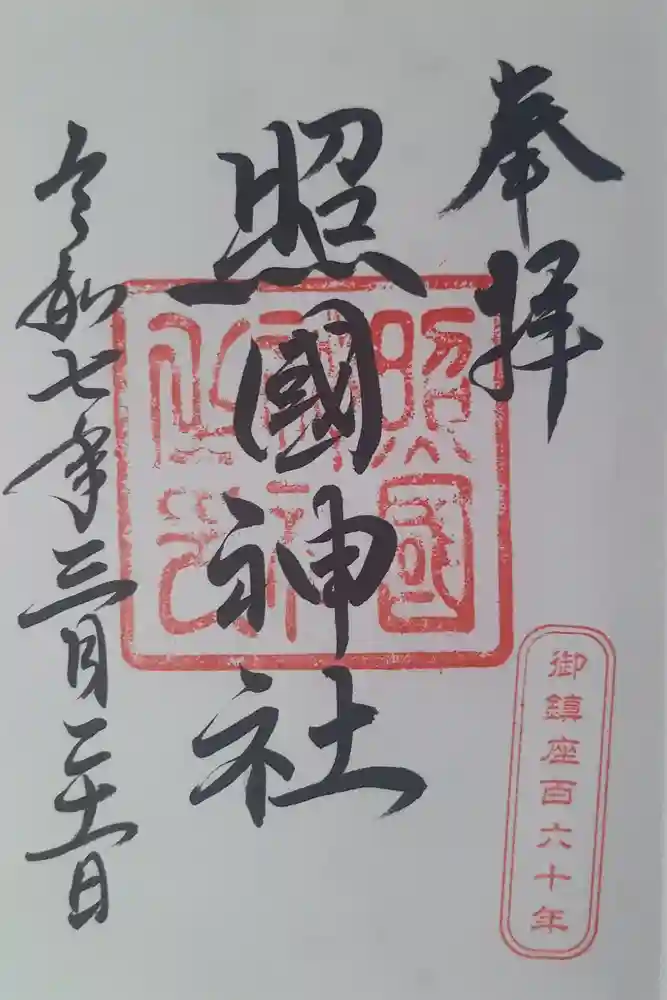 照國神社の御朱印
