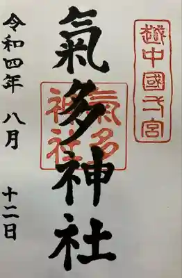 気多神社(富山県)