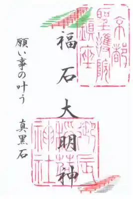 福石大明神