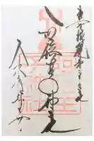 阿倍王子神社の御朱印