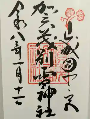 賀茂別雷神社（上賀茂神社）の御朱印