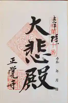 正覚寺の御朱印