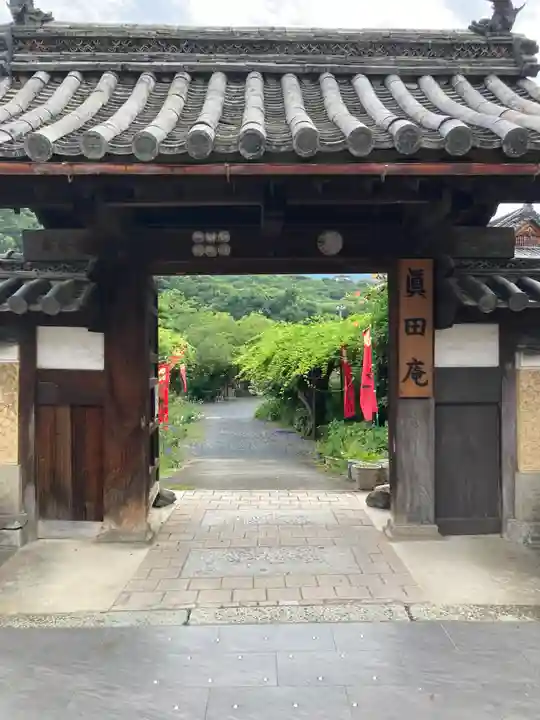 善名称院(真田庵)(和歌山県)