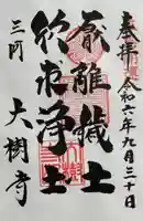 大樹寺(松安院大樹寺)の御朱印