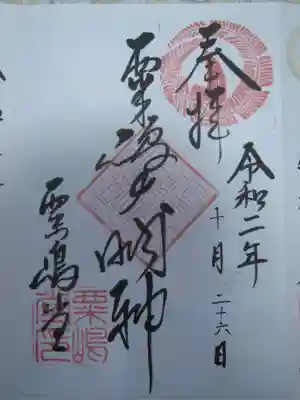 粟嶋堂宗徳寺の御朱印