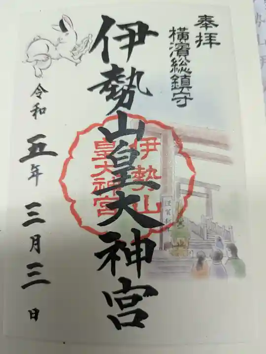 伊勢山皇大神宮の御朱印