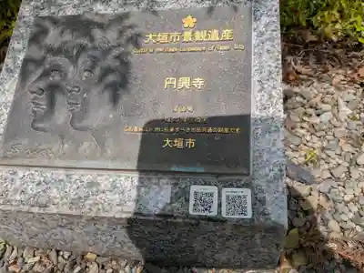 円興寺(岐阜県)