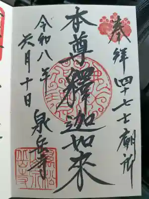 泉岳寺の御朱印