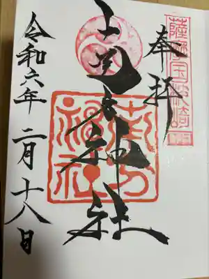 南方神社の御朱印