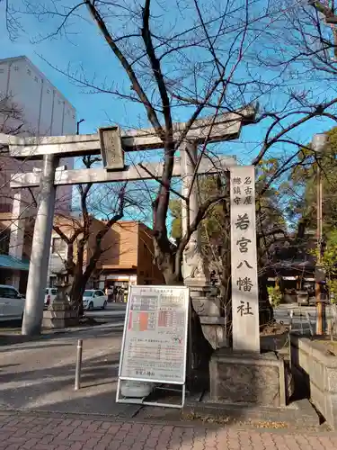 若宮八幡社の鳥居