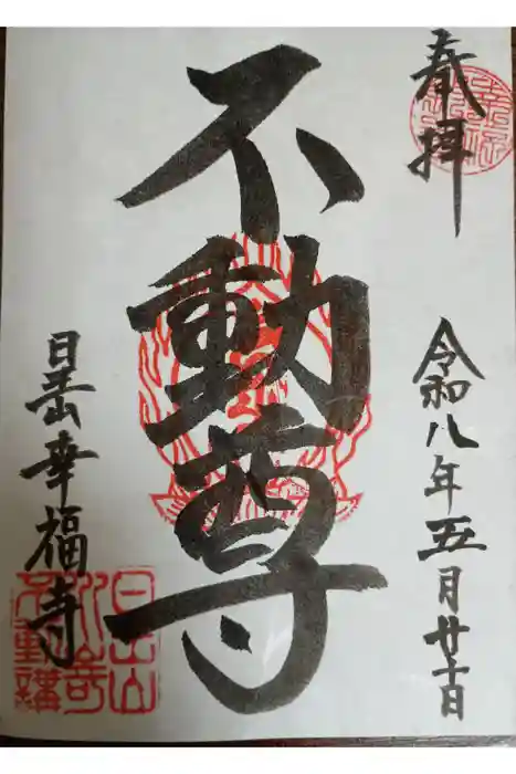 幸福寺の御朱印