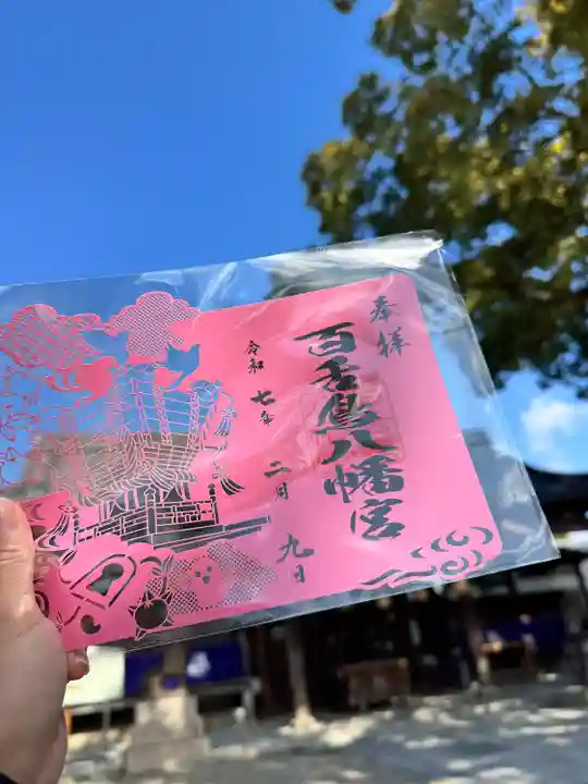 百舌鳥八幡宮(大阪府)