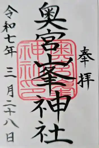 峯神社(大麻比古神社奥宮)の御朱印 2025年03月