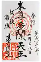 毘沙門堂の御朱印