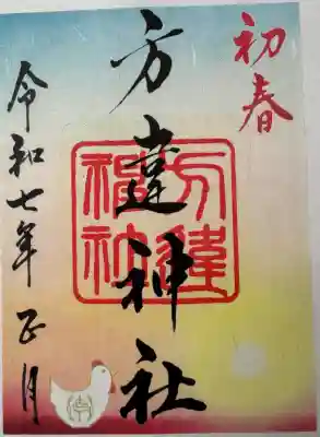 方違神社の御朱印