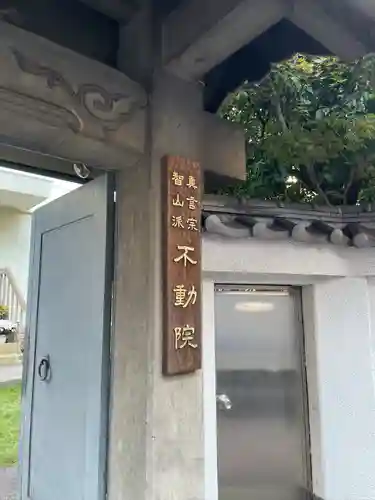 寿不動院(東京都)