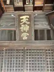 天神社の本殿