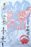 櫻木神社の御朱印