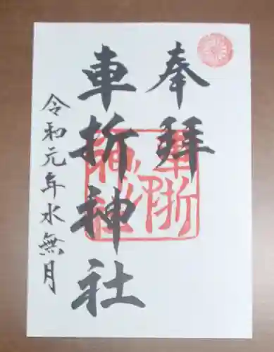 車折神社の御朱印