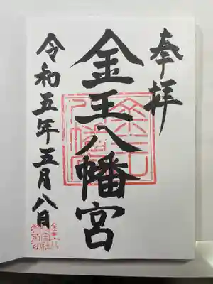 金王八幡宮の御朱印