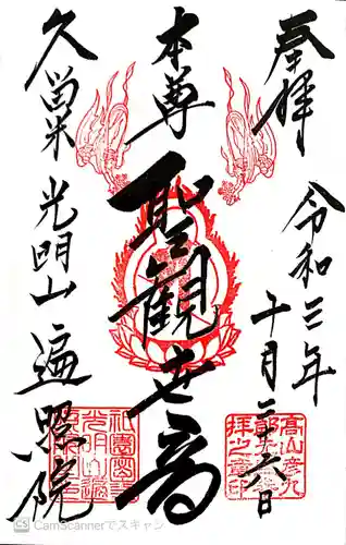 遍照院の御朱印