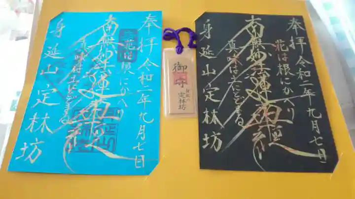 日蓮宗 総本山 塔頭 定林坊(じょうりんぼう)の御朱印