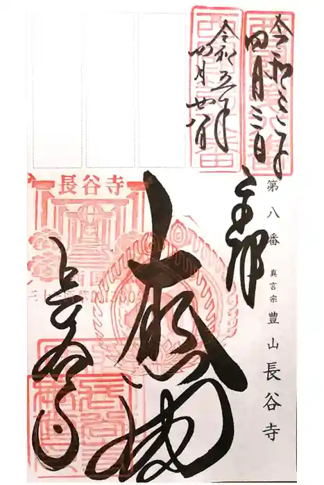 長谷寺の御朱印