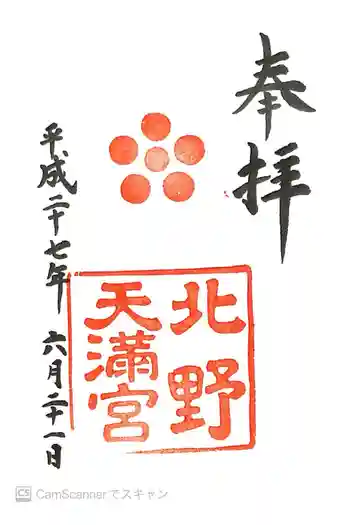 北野天満宮の御朱印 2015年06月