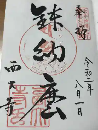 西大寺(奈良県)