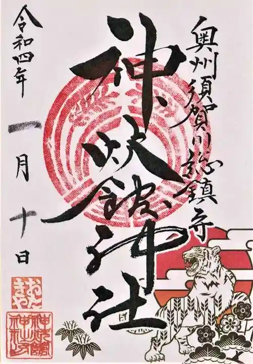 神炊館神社 ⁂奥州須賀川総鎮守⁂の御朱印