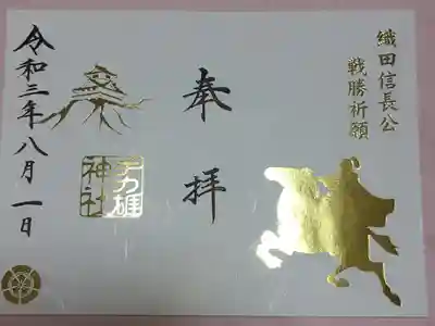 織田信長公
戦勝祈願御朱印