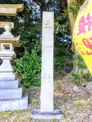 五郷社のその他建物