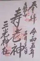 真田山 三光神社(大阪府)