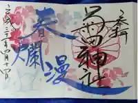 菊田神社の御朱印