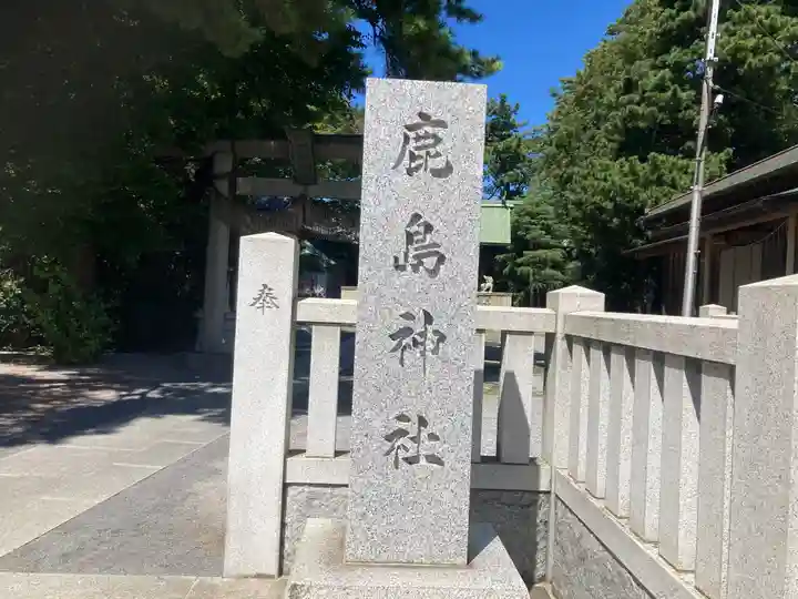 鹿島神社(東京都)