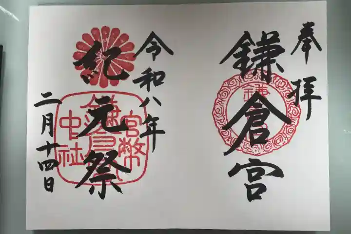鎌倉宮の御朱印