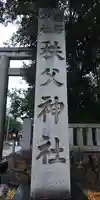 秩父神社のその他建物